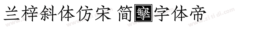 兰梓斜体仿宋 简字体转换
